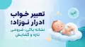 تعبیر خواب ادرار نوزاد؛ نشانه پاکی، شروعی تازه و گشایش