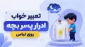 تعبیر خواب ادرار پسر بچه روی لباس