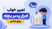 تعبیر خواب ادرار پسر بچه روی لباس