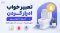 تعبیر خواب ادرار کردن ابن سیرین | معنی ادرار زیاد، خونی و در مکان های مختلف
