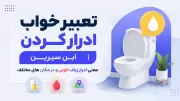 تعبیر خواب ادرار کردن ابن سیرین | معنی ادرار زیاد، خونی و در مکان های مختلف