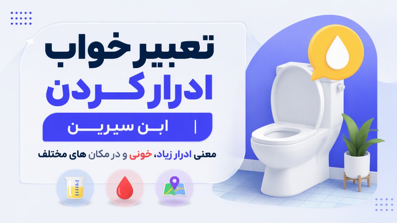 تعبیر خواب ادرار کردن ابن سیرین | معنی ادرار زیاد، خونی و در مکان های مختلف