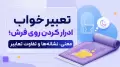 تعبیر خواب ادرار کردن روی فرش؛ معنی، نشانه‌ها و تفاوت تعابیر