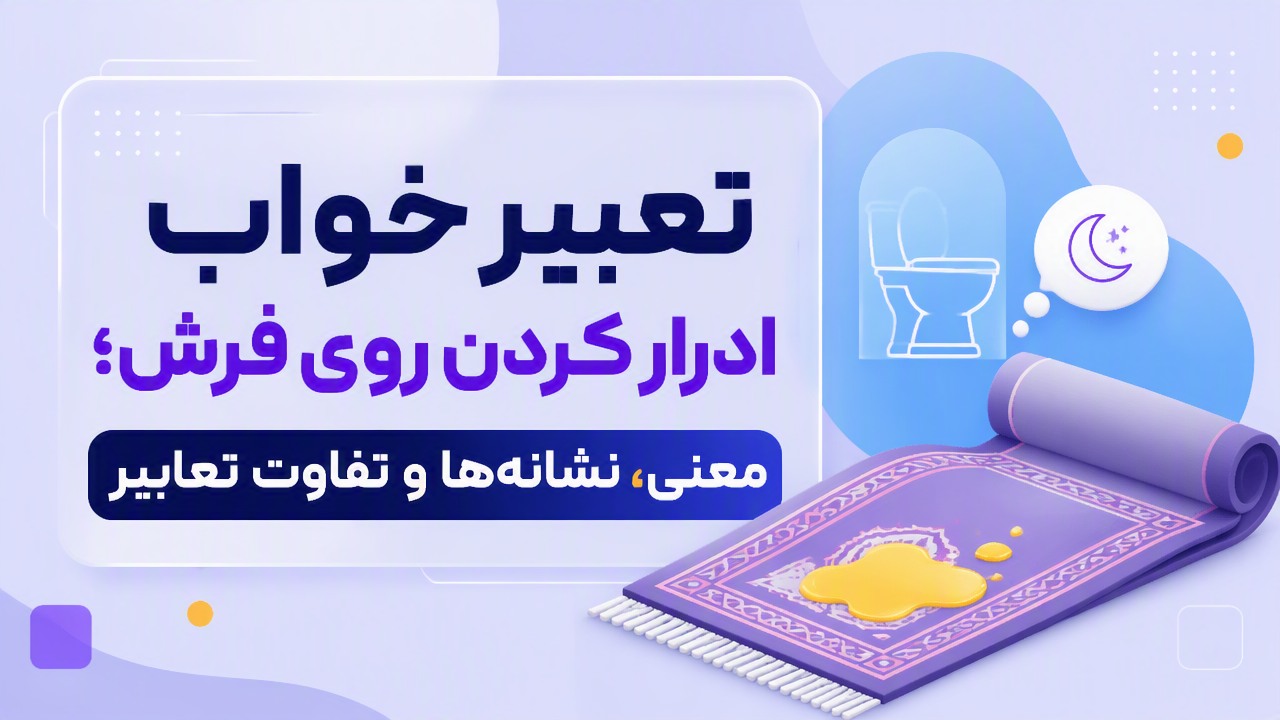 تعبیر خواب ادرار کردن روی فرش؛ معنی، نشانهها و تفاوت تعابیر