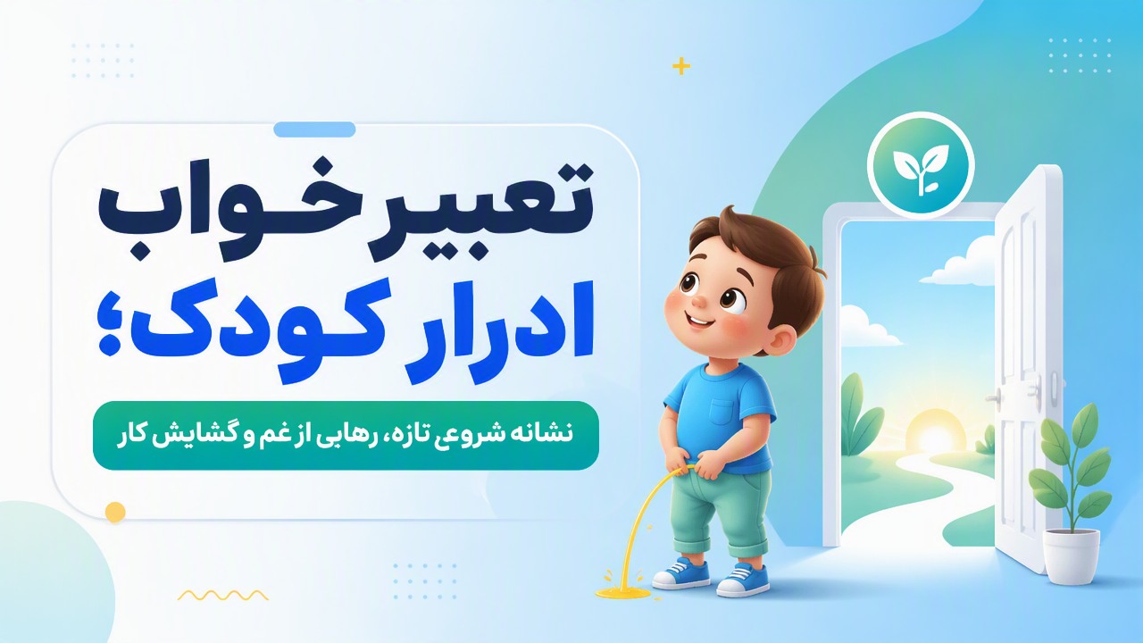 تعبیر خواب ادرار کودک؛ نشانه شروعی تازه، رهایی از غم و گشایش کار