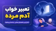 تعبیر خواب آدم مرده؛ کامل‌ترین راهنمای معانی، نمادها و پیام‌ها