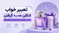 تعبیر خواب ادکلن هدیه گرفتن | بررسی کامل از دیدگاه معبران اسلامی و روان شناسی