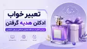 تعبیر خواب ادکلن هدیه گرفتن | بررسی کامل از دیدگاه معبران اسلامی و روان شناسی