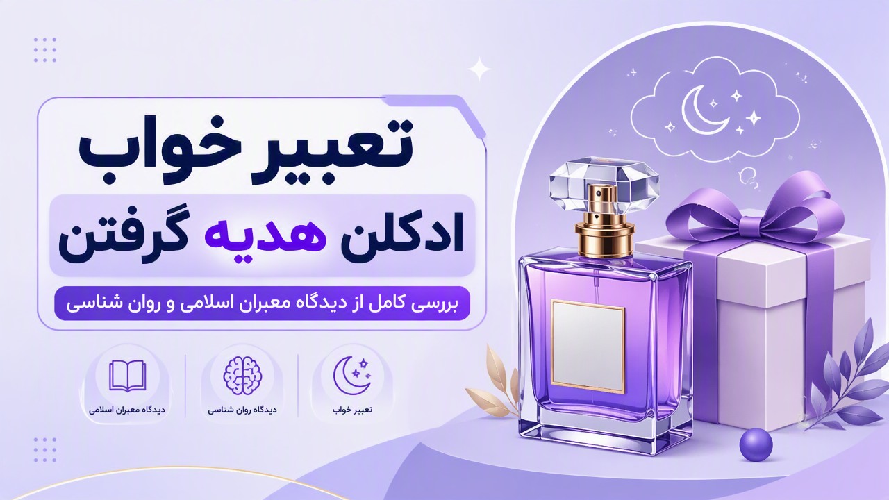تعبیر خواب ادکلن هدیه گرفتن | بررسی کامل از دیدگاه معبران اسلامی و روان شناسی