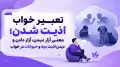 تعبیر خواب اذیت شدن؛ معنی آزار دیدن، آزار دادن و دیدن اذیت بچه و حیوانات در خواب