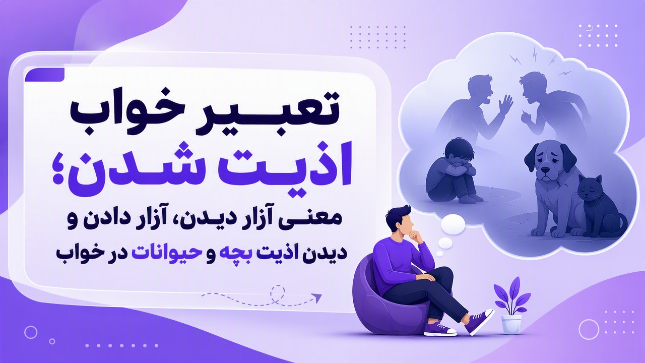 تعبیر خواب اذیت شدن؛ معنی آزار دیدن، آزار دادن و دیدن اذیت بچه و حیوانات در خواب