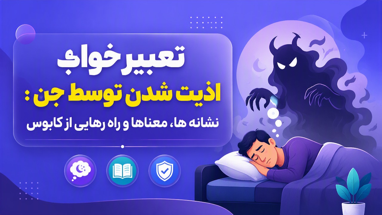 تعبیر خواب اذیت شدن توسط جن: نشانه ها، معناها و راه رهایی از کابوس