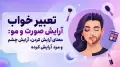 تعبیر خواب آرایش صورت و مو: معنای آرایش کردن، آرایش چشم و مرد آرایش کرده
