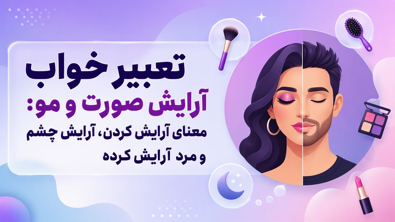 تعبیر خواب آرایش صورت و مو: معنای آرایش کردن، آرایش چشم و مرد آرایش کرده