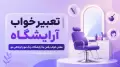 تعبیر خواب آرایشگاه | معنی خواب رفتن به آرایشگاه، رنگ مو و کوتاهی مو