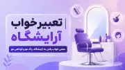 تعبیر خواب آرایشگاه | معنی خواب رفتن به آرایشگاه، رنگ مو و کوتاهی مو