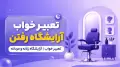 تعبیر خواب آرایشگاه رفتن | تعبیر خواب آرایشگاه زنانه و مردانه