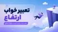 تعبیر خواب ارتفاع | معنی دیدن بلندی، ترس و سقوط از ارتفاع