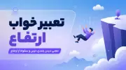 تعبیر خواب ارتفاع | معنی دیدن بلندی، ترس و سقوط از ارتفاع