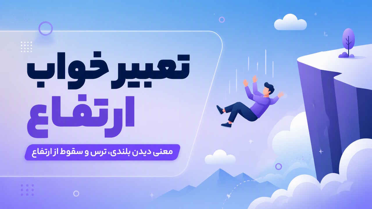 تعبیر خواب ارتفاع | معنی دیدن بلندی، ترس و سقوط از ارتفاع