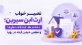 تعبیر خواب ارث ابن سیرین؛ نشانه ها، اختلاف نظرها و معنی دیدن ارث در رویا