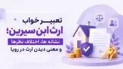 تعبیر خواب ارث ابن سیرین؛ نشانه ها، اختلاف نظرها و معنی دیدن ارث در رویا