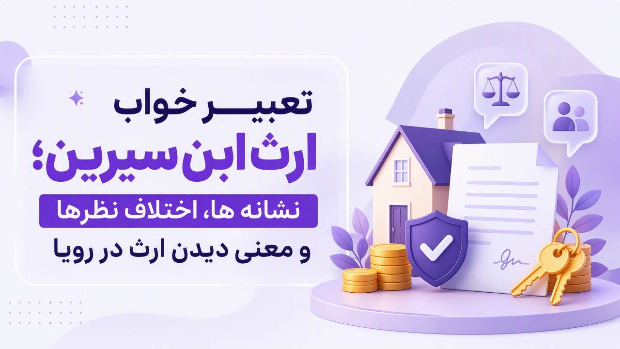 تعبیر خواب ارث ابن سیرین؛ نشانه ها، اختلاف نظرها و معنی دیدن ارث در رویا