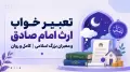 تعبیر خواب ارث امام صادق و معبران بزرگ اسلامی | کامل و روان