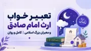 تعبیر خواب ارث امام صادق و معبران بزرگ اسلامی | کامل و روان