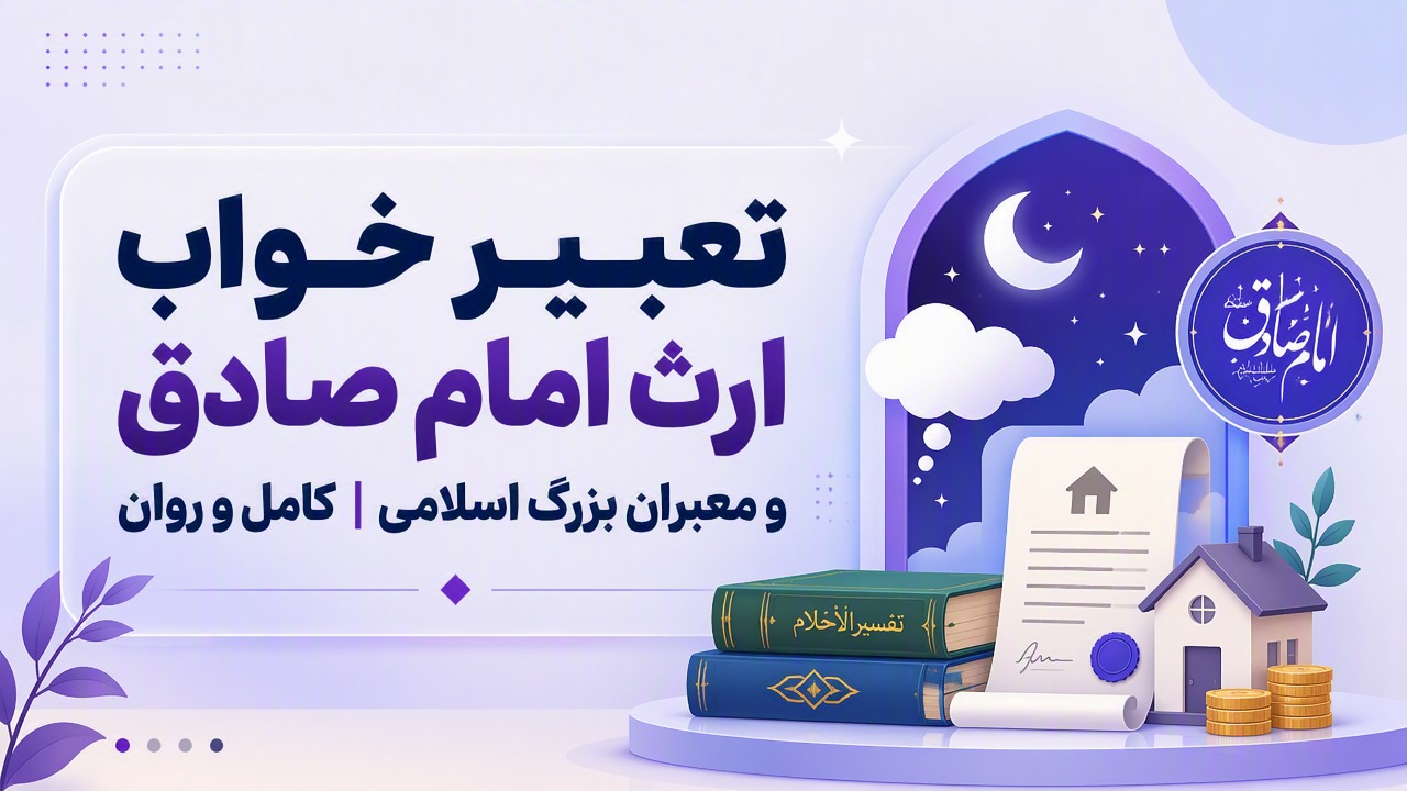 تعبیر خواب ارث امام صادق و معبران بزرگ اسلامی | کامل و روان