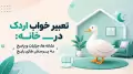 تعبیر خواب اردک در خانه: نشانه ها، جزئیات و پاسخ به پرسش های رایج