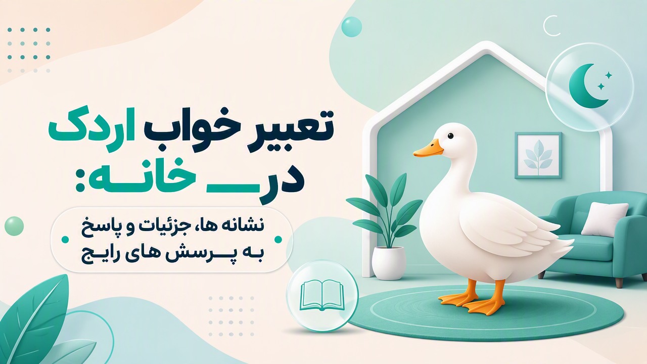 تعبیر خواب اردک در خانه: نشانه ها، جزئیات و پاسخ به پرسش های رایج