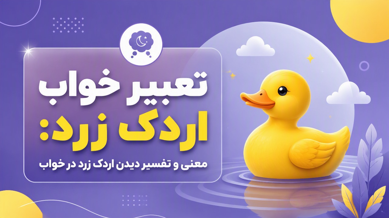 تعبیر خواب اردک زرد: معنی و تفسیر دیدن اردک زرد در خواب