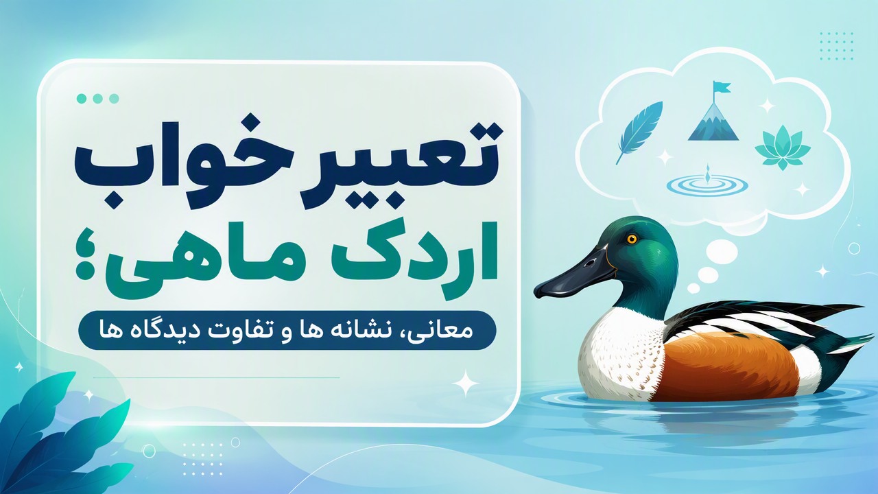 تعبیر خواب اردک ماهی؛ معانی، نشانه ها و تفاوت دیدگاه ها