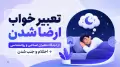 تعبیر خواب ارضا شدن | از دیدگاه معبران اسلامی و روانشناسی + احتلام و جنب شدن