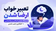 تعبیر خواب ارضا شدن | از دیدگاه معبران اسلامی و روانشناسی + احتلام و جنب شدن
