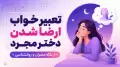 تعبیر خواب ارضا شدن دختر مجرد؛ از نگاه معبران و روانشناسی