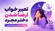 تعبیر خواب ارضا شدن دختر مجرد؛ از نگاه معبران و روانشناسی