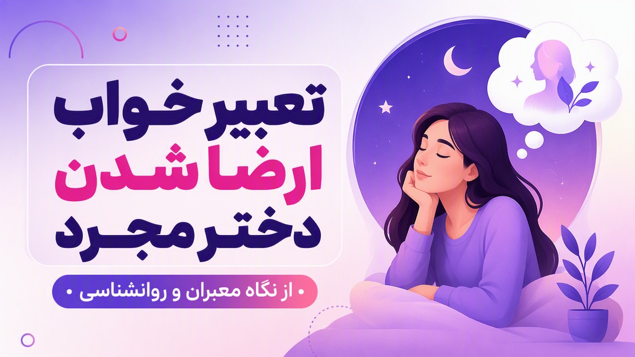 تعبیر خواب ارضا شدن دختر مجرد؛ از نگاه معبران و روانشناسی
