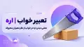 تعبیر خواب اره | معنی دیدن اره در خواب از نظر معبران معروف