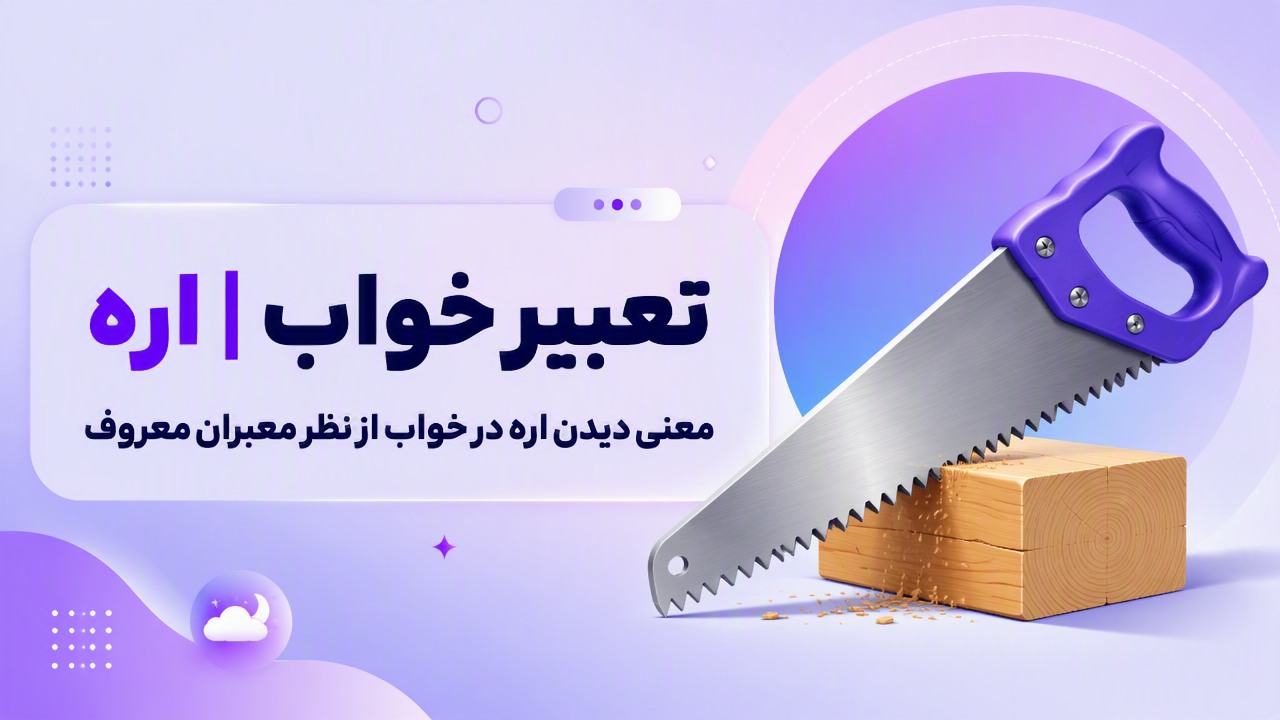 تعبیر خواب اره | معنی دیدن اره در خواب از نظر معبران معروف