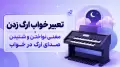 تعبیر خواب ارگ زدن | معنی نواختن و شنیدن صدای ارگ در خواب