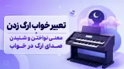 تعبیر خواب ارگ زدن | معنی نواختن و شنیدن صدای ارگ در خواب