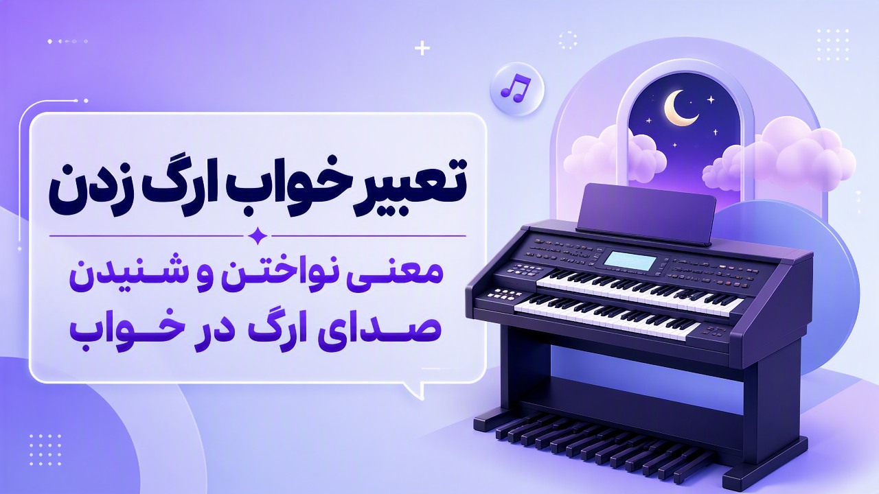 تعبیر خواب ارگ زدن | معنی نواختن و شنیدن صدای ارگ در خواب