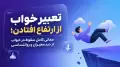 تعبیر خواب از ارتفاع افتادن؛ معانی کامل سقوط در خواب از دید معبران و روانشناسی