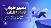تعبیر خواب از ارتفاع افتادن؛ معانی کامل سقوط در خواب از دید معبران و روانشناسی