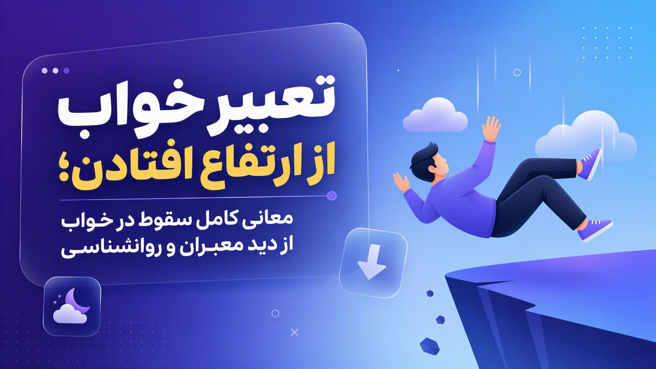 تعبیر خواب از ارتفاع افتادن؛ معانی کامل سقوط در خواب از دید معبران و روانشناسی