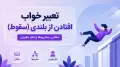 تعبیر خواب افتادن از بلندی (سقوط)؛ معانی، سناریوها و نظر معبران