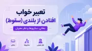 تعبیر خواب افتادن از بلندی (سقوط)؛ معانی، سناریوها و نظر معبران