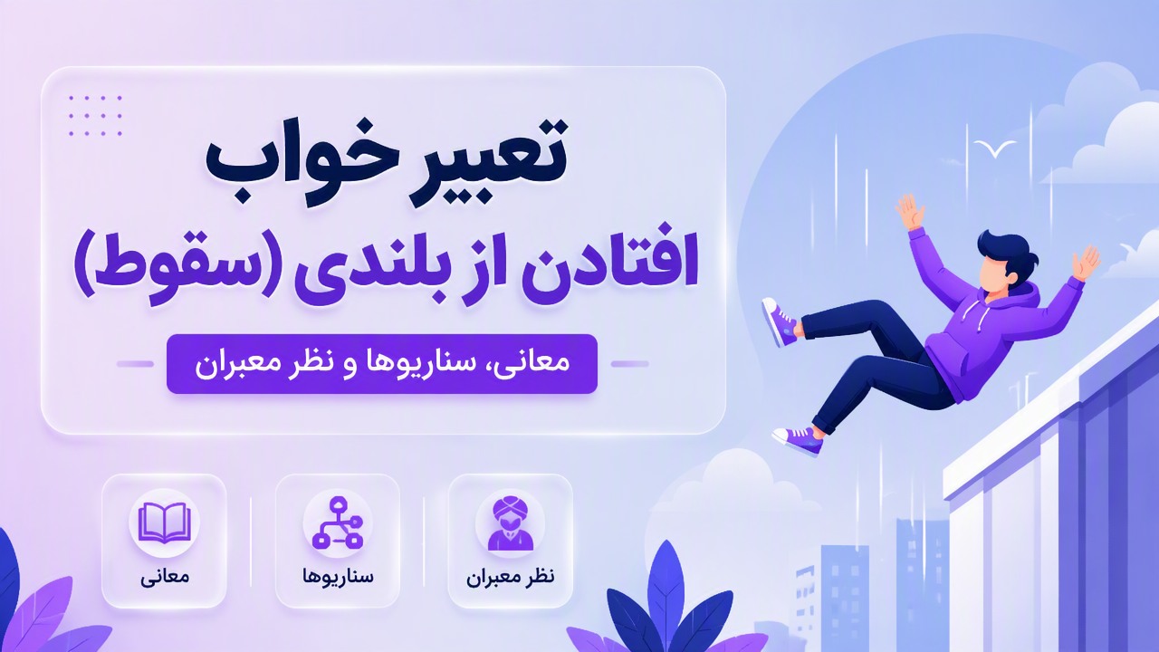 تعبیر خواب افتادن از بلندی (سقوط)؛ معانی، سناریوها و نظر معبران